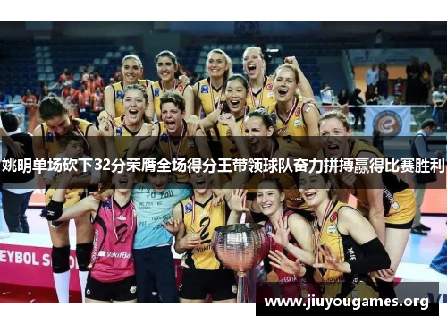 姚明单场砍下32分荣膺全场得分王带领球队奋力拼搏赢得比赛胜利 姚明单场砍下32分荣膺全场得分王带领球队奋力拼搏赢得比赛胜利