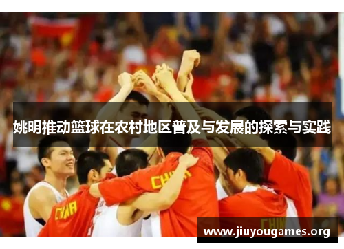 姚明推动篮球在农村地区普及与发展的探索与实践 姚明推动篮球在农村地区普及与发展的探索与实践