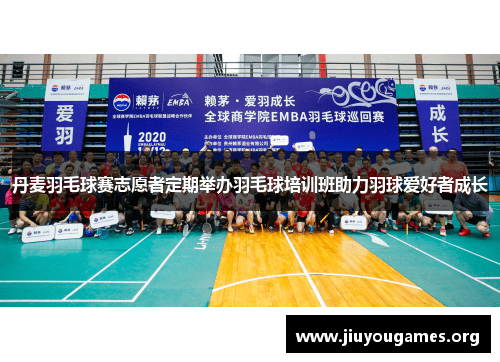 丹麦羽毛球赛志愿者定期举办羽毛球培训班助力羽球爱好者成长 丹麦羽毛球赛志愿者定期举办羽毛球培训班助力羽球爱好者成长