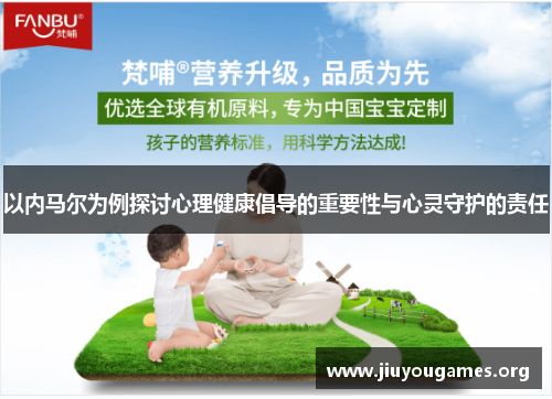 以内马尔为例探讨心理健康倡导的重要性与心灵守护的责任 以内马尔为例探讨心理健康倡导的重要性与心灵守护的责任