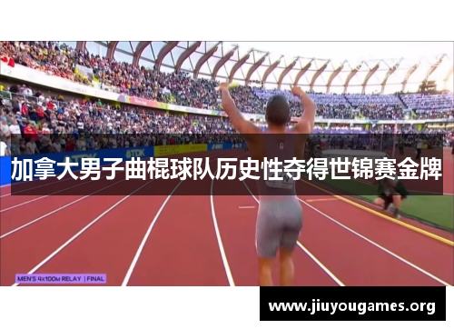 加拿大男子曲棍球队历史性夺得世锦赛金牌 加拿大男子曲棍球队历史性夺得世锦赛金牌