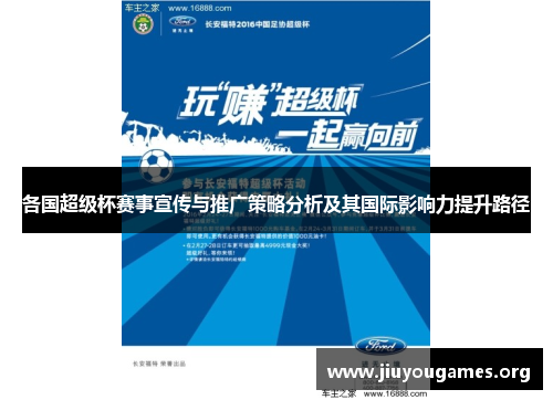 各国超级杯赛事宣传与推广策略分析及其国际影响力提升路径 各国超级杯赛事宣传与推广策略分析及其国际影响力提升路径