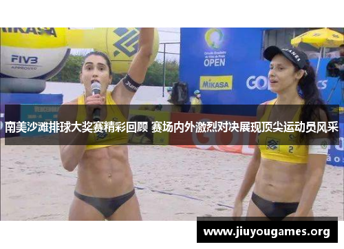 南美沙滩排球大奖赛精彩回顾 赛场内外激烈对决展现顶尖运动员风采 南美沙滩排球大奖赛精彩回顾 赛场内外激烈对决展现顶尖运动员风采