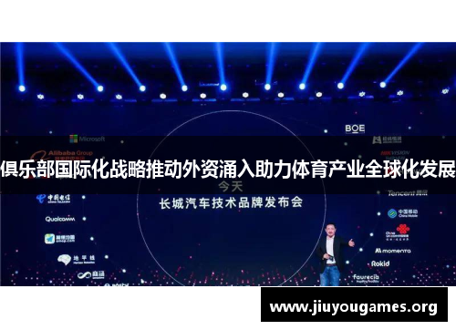 俱乐部国际化战略推动外资涌入助力体育产业全球化发展 俱乐部国际化战略推动外资涌入助力体育产业全球化发展