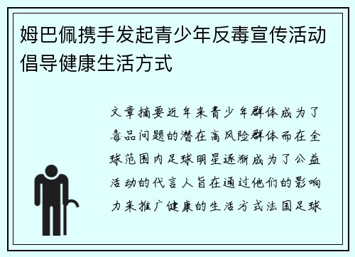 姆巴佩携手发起青少年反毒宣传活动倡导健康生活方式 姆巴佩携手发起青少年反毒宣传活动倡导健康生活方式