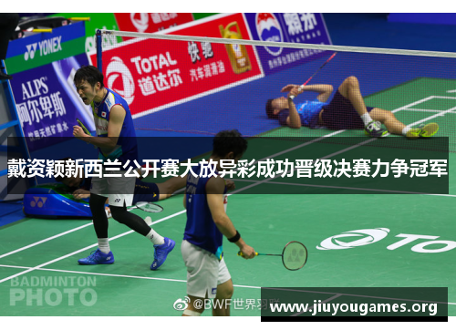 戴资颖新西兰公开赛大放异彩成功晋级决赛力争冠军 戴资颖新西兰公开赛大放异彩成功晋级决赛力争冠军