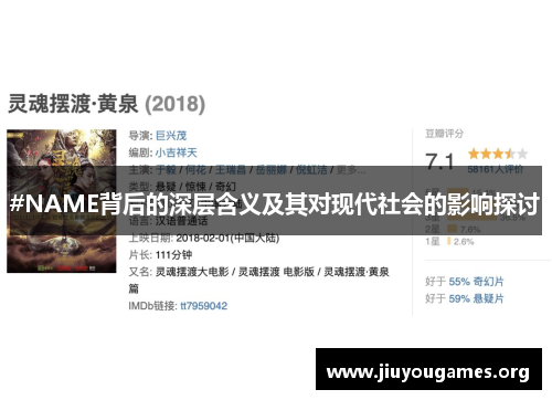 #NAME背后的深层含义及其对现代社会的影响探讨 #NAME背后的深层含义及其对现代社会的影响探讨