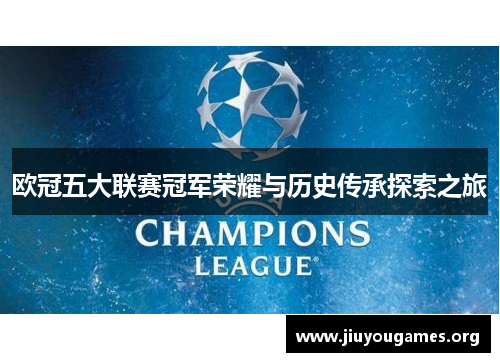 欧冠五大联赛冠军荣耀与历史传承探索之旅 欧冠五大联赛冠军荣耀与历史传承探索之旅