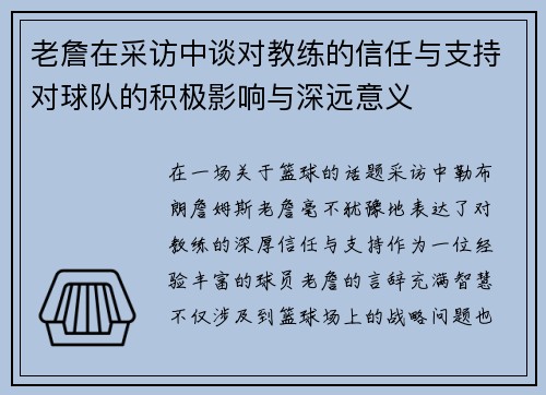 老詹在采访中谈对教练的信任与支持对球队的积极影响与深远意义 老詹在采访中谈对教练的信任与支持对球队的积极影响与深远意义