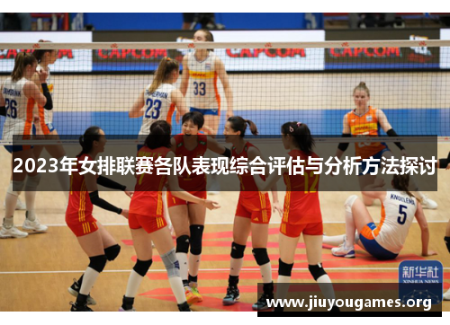 2023年女排联赛各队表现综合评估与分析方法探讨 2023年女排联赛各队表现综合评估与分析方法探讨
