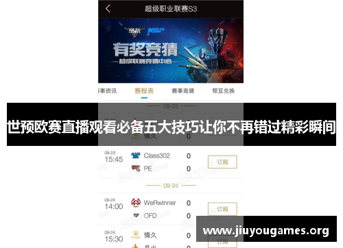 世预欧赛直播观看必备五大技巧让你不再错过精彩瞬间 世预欧赛直播观看必备五大技巧让你不再错过精彩瞬间