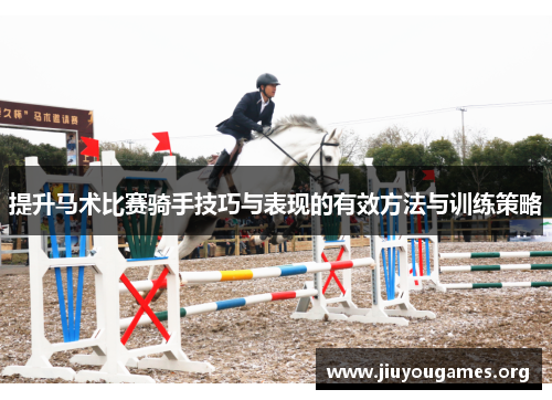 提升马术比赛骑手技巧与表现的有效方法与训练策略 提升马术比赛骑手技巧与表现的有效方法与训练策略