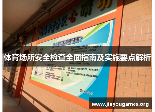 体育场所安全检查全面指南及实施要点解析 体育场所安全检查全面指南及实施要点解析