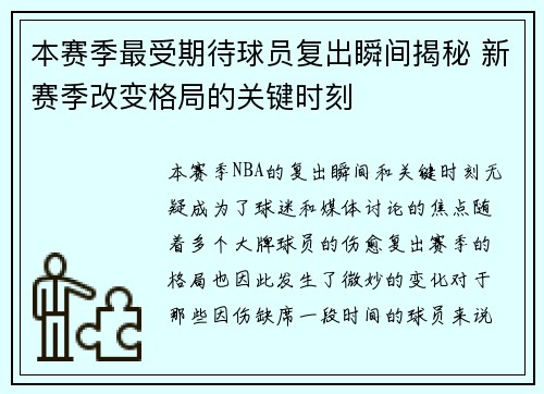 本赛季最受期待球员复出瞬间揭秘 新赛季改变格局的关键时刻 本赛季最受期待球员复出瞬间揭秘 新赛季改变格局的关键时刻