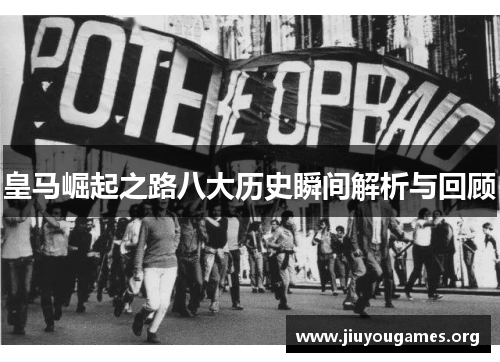 皇马崛起之路八大历史瞬间解析与回顾 皇马崛起之路八大历史瞬间解析与回顾