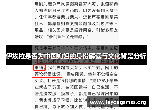 伊埃拉是否为中国媳妇的身份解读与文化背景分析 伊埃拉是否为中国媳妇的身份解读与文化背景分析