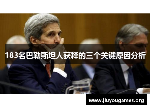 183名巴勒斯坦人获释的三个关键原因分析 183名巴勒斯坦人获释的三个关键原因分析