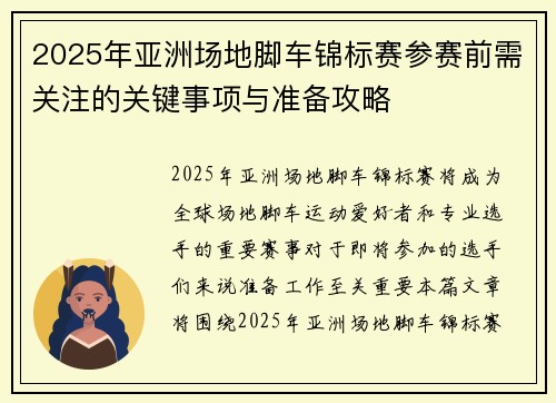 2025年亚洲场地脚车锦标赛参赛前需关注的关键事项与准备攻略 2025年亚洲场地脚车锦标赛参赛前需关注的关键事项与准备攻略