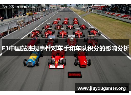 F1中国站违规事件对车手和车队积分的影响分析 F1中国站违规事件对车手和车队积分的影响分析