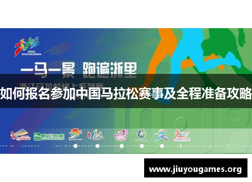 如何报名参加中国马拉松赛事及全程准备攻略 如何报名参加中国马拉松赛事及全程准备攻略