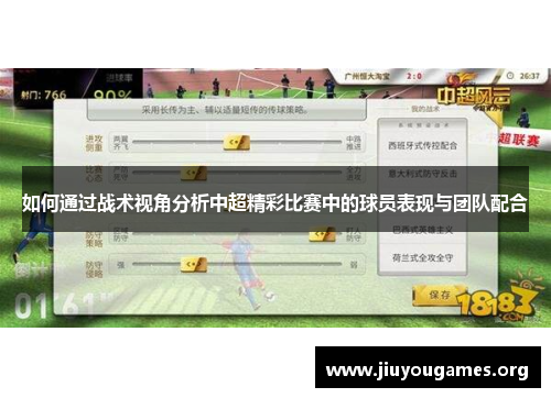 如何通过战术视角分析中超精彩比赛中的球员表现与团队配合 如何通过战术视角分析中超精彩比赛中的球员表现与团队配合