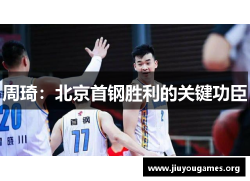 周琦:北京首钢胜利的关键功臣 周琦:北京首钢胜利的关键功臣