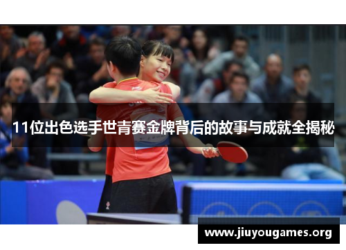 11位出色选手世青赛金牌背后的故事与成就全揭秘 11位出色选手世青赛金牌背后的故事与成就全揭秘
