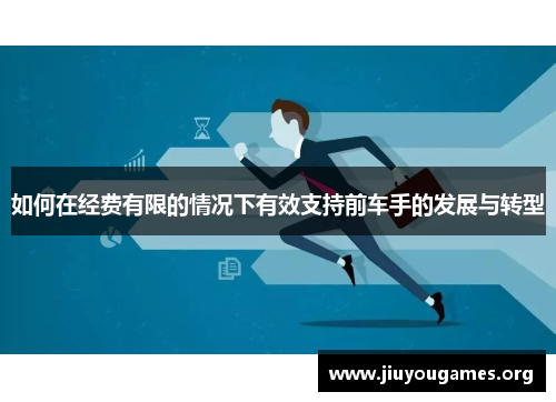 如何在经费有限的情况下有效支持前车手的发展与转型 如何在经费有限的情况下有效支持前车手的发展与转型