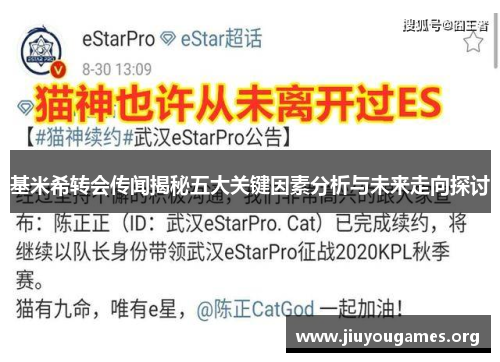 基米希转会传闻揭秘五大关键因素分析与未来走向探讨 基米希转会传闻揭秘五大关键因素分析与未来走向探讨