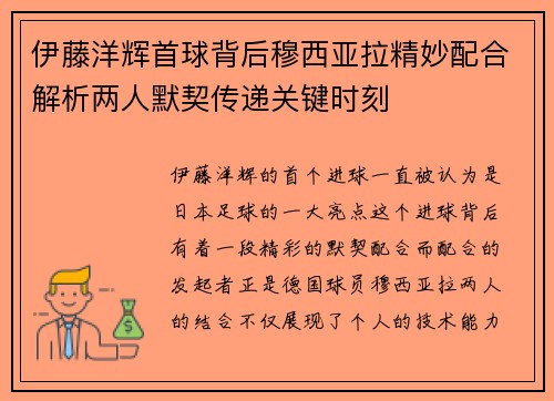 伊藤洋辉首球背后穆西亚拉精妙配合解析两人默契传递关键时刻 伊藤洋辉首球背后穆西亚拉精妙配合解析两人默契传递关键时刻