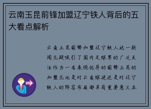 云南玉昆前锋加盟辽宁铁人背后的五大看点解析 云南玉昆前锋加盟辽宁铁人背后的五大看点解析