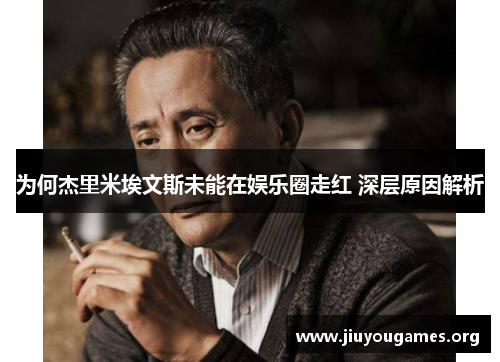 为何杰里米埃文斯未能在娱乐圈走红 深层原因解析 为何杰里米埃文斯未能在娱乐圈走红 深层原因解析