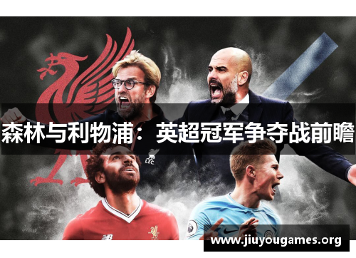 森林与利物浦:英超冠军争夺战前瞻 森林与利物浦:英超冠军争夺战前瞻