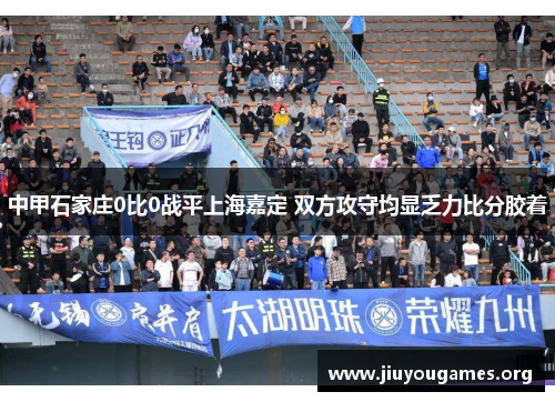 中甲石家庄0比0战平上海嘉定 双方攻守均显乏力比分胶着 中甲石家庄0比0战平上海嘉定 双方攻守均显乏力比分胶着