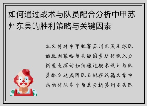 如何通过战术与队员配合分析中甲苏州东吴的胜利策略与关键因素 如何通过战术与队员配合分析中甲苏州东吴的胜利策略与关键因素