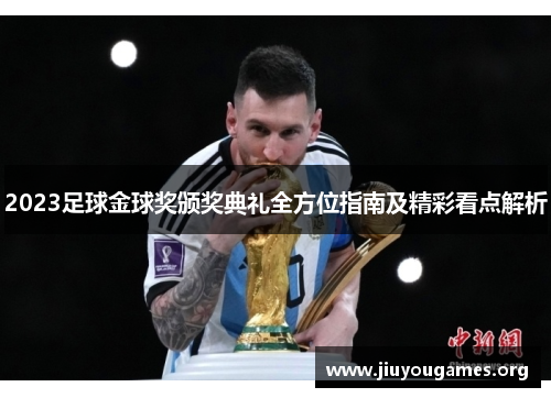 2023足球金球奖颁奖典礼全方位指南及精彩看点解析 2023足球金球奖颁奖典礼全方位指南及精彩看点解析