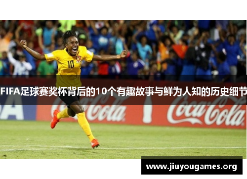 FIFA足球赛奖杯背后的10个有趣故事与鲜为人知的历史细节 FIFA足球赛奖杯背后的10个有趣故事与鲜为人知的历史细节