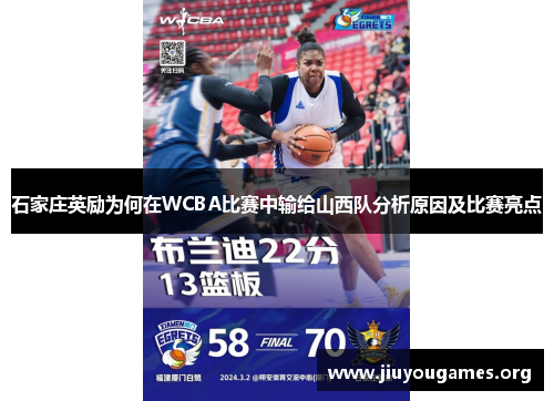 石家庄英励为何在WCBA比赛中输给山西队分析原因及比赛亮点 石家庄英励为何在WCBA比赛中输给山西队分析原因及比赛亮点