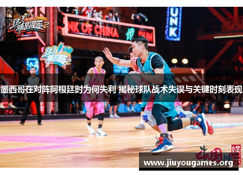 墨西哥在对阵阿根廷时为何失利 揭秘球队战术失误与关键时刻表现 墨西哥在对阵阿根廷时为何失利 揭秘球队战术失误与关键时刻表现