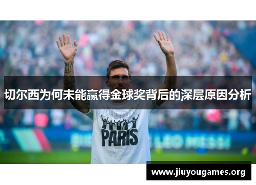 切尔西为何未能赢得金球奖背后的深层原因分析 切尔西为何未能赢得金球奖背后的深层原因分析