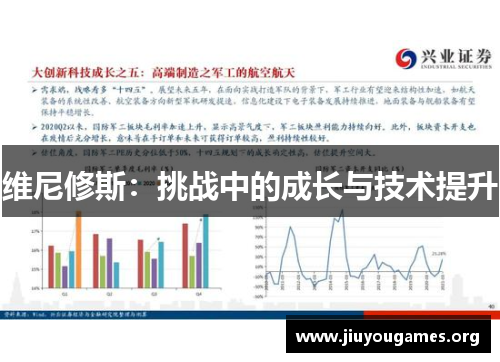 维尼修斯:挑战中的成长与技术提升 维尼修斯:挑战中的成长与技术提升