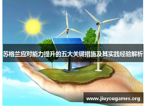 苏格兰应对能力提升的五大关键措施及其实践经验解析 苏格兰应对能力提升的五大关键措施及其实践经验解析