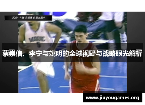 蔡崇信、李宁与姚明的全球视野与战略眼光解析 蔡崇信、李宁与姚明的全球视野与战略眼光解析