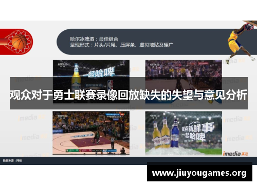 观众对于勇士联赛录像回放缺失的失望与意见分析 观众对于勇士联赛录像回放缺失的失望与意见分析