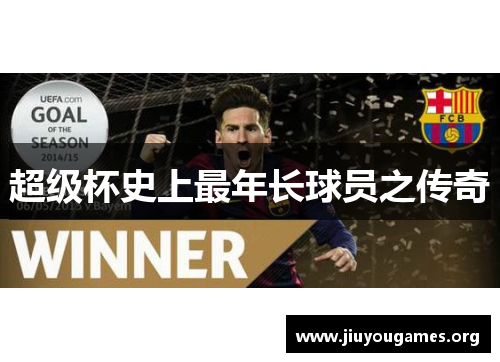 超级杯史上最年长球员之传奇 超级杯史上最年长球员之传奇