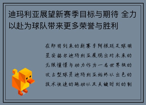 迪玛利亚展望新赛季目标与期待 全力以赴为球队带来更多荣誉与胜利 迪玛利亚展望新赛季目标与期待 全力以赴为球队带来更多荣誉与胜利