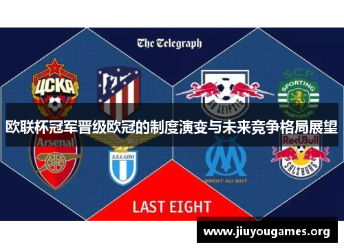 欧联杯冠军晋级欧冠的制度演变与未来竞争格局展望 欧联杯冠军晋级欧冠的制度演变与未来竞争格局展望