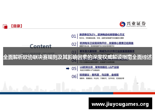 全面解析欧协联决赛规则及其影响因素的深度权威解读指南全面综述 全面解析欧协联决赛规则及其影响因素的深度权威解读指南全面综述