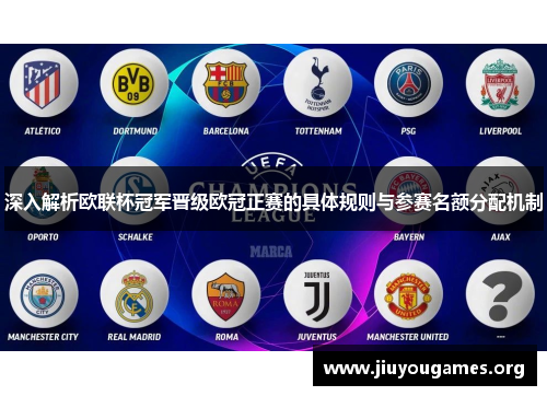 深入解析欧联杯冠军晋级欧冠正赛的具体规则与参赛名额分配机制