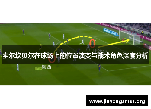 索尔坎贝尔在球场上的位置演变与战术角色深度分析